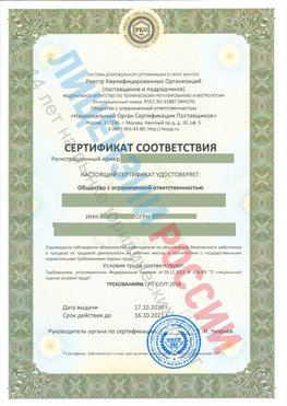 Сертификат соответствия СТО-СОУТ-2018 Яковлевка Свидетельство РКОпп